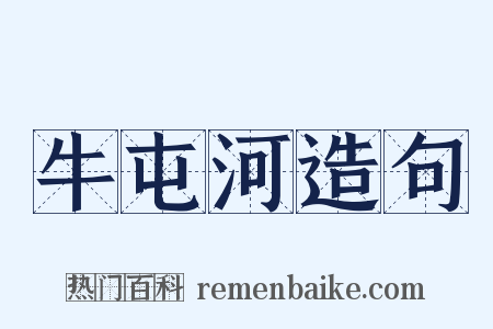 牛屯河造句是什么意思的图片